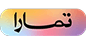 تمارا
